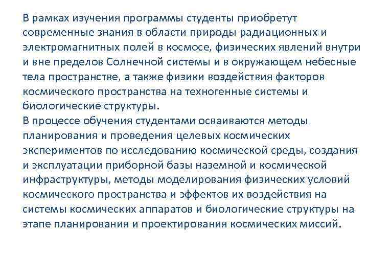 В рамках изучения программы студенты приобретут современные знания в области природы радиационных и электромагнитных
