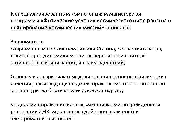 К специализированным компетенциям магистерской программы «Физические условия космического пространства и планирование космических миссий» относятся: