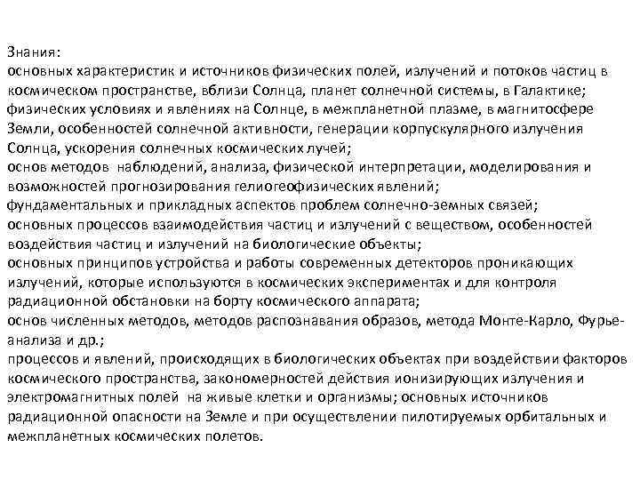 Знания: основных характеристик и источников физических полей, излучений и потоков частиц в космическом пространстве,