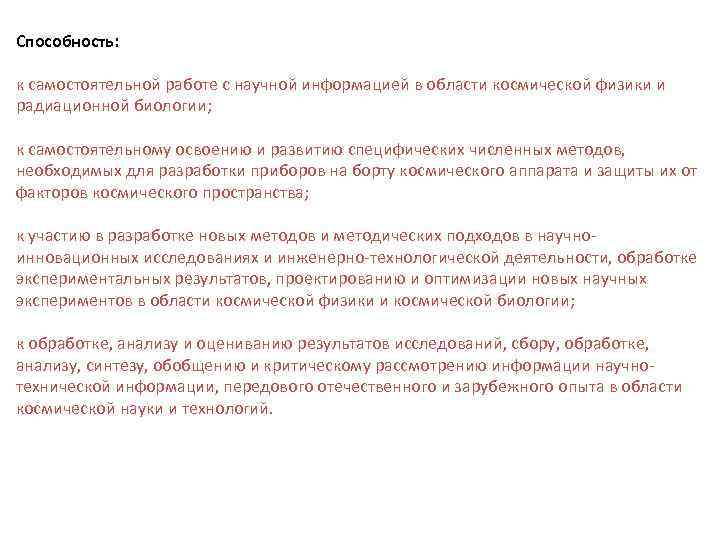 Способность: к самостоятельной работе с научной информацией в области космической физики и радиационной биологии;