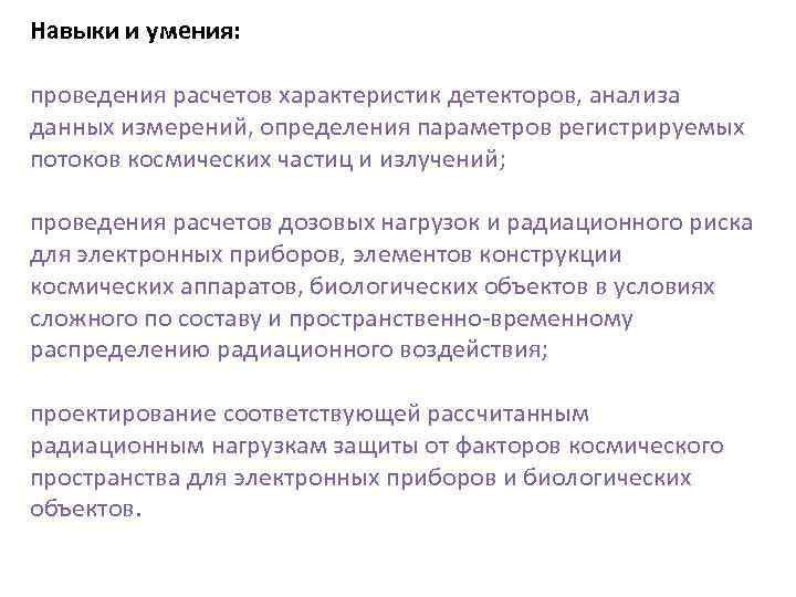 Навыки и умения: проведения расчетов характеристик детекторов, анализа данных измерений, определения параметров регистрируемых потоков