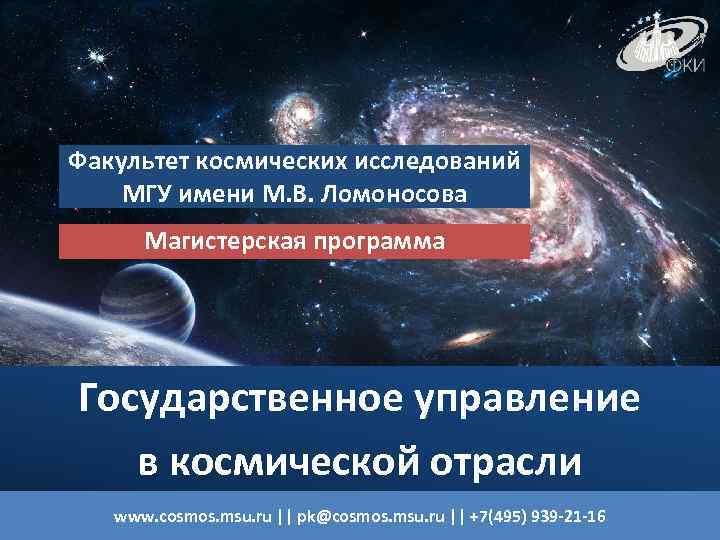 Факультет космических исследований МГУ имени М. В. Ломоносова Магистерская программа Государственное управление в космической