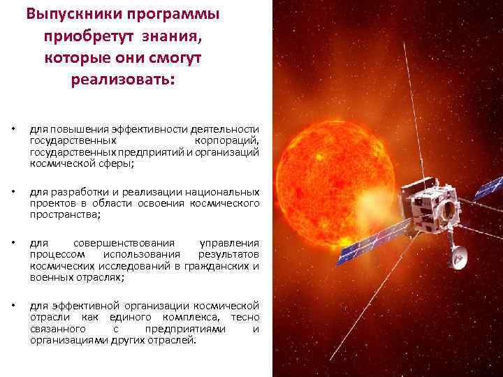 Выпускники программы приобретут знания, которые они смогут реализовать: • для повышения эффективности деятельности государственных