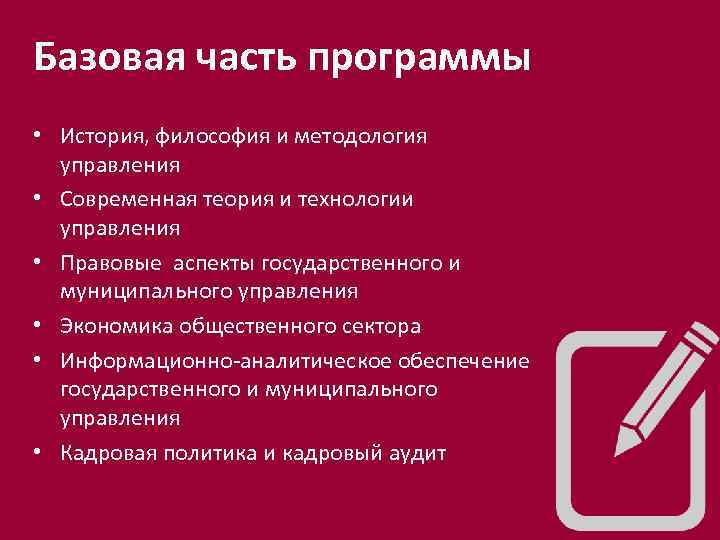 Базовая часть программы • История, философия и методология управления • Современная теория и технологии
