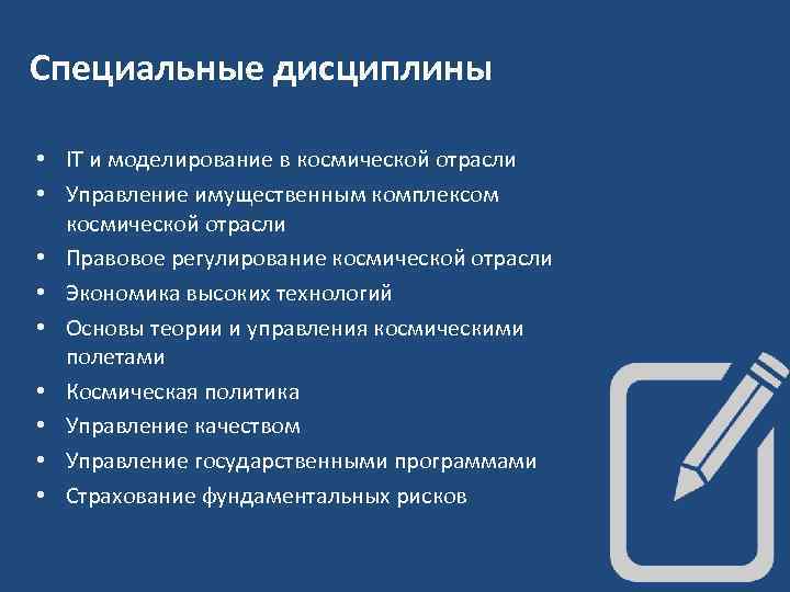 Специальные дисциплины • IT и моделирование в космической отрасли • Управление имущественным комплексом космической