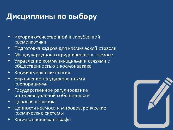 Дисциплины по выбору • История отечественной и зарубежной космонавтики • Подготовка кадров для космической