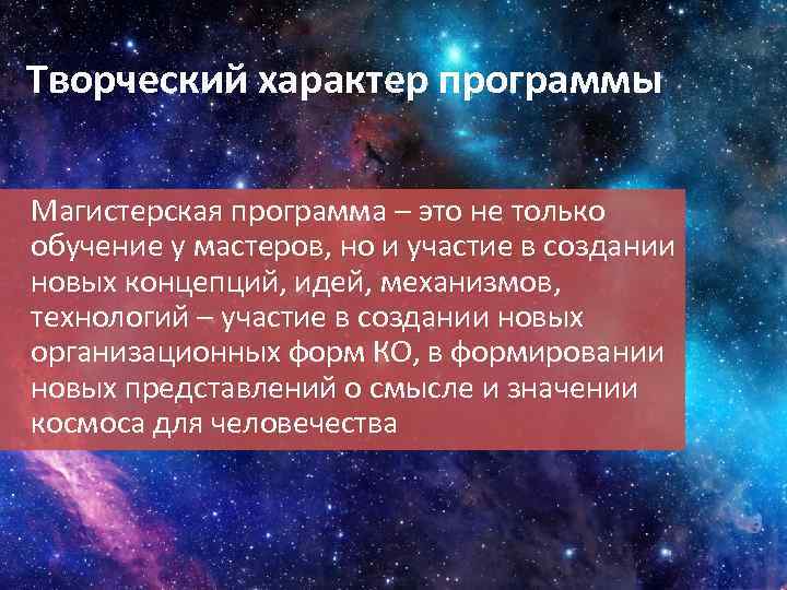 Творческий характер программы Магистерская программа – это не только обучение у мастеров, но и