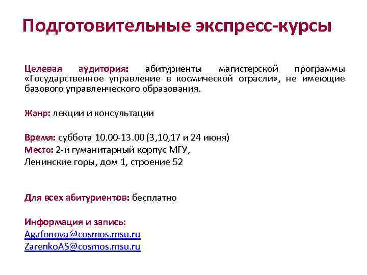 Подготовительные экспресс-курсы Целевая аудитория: абитуриенты магистерской программы «Государственное управление в космической отрасли» , не
