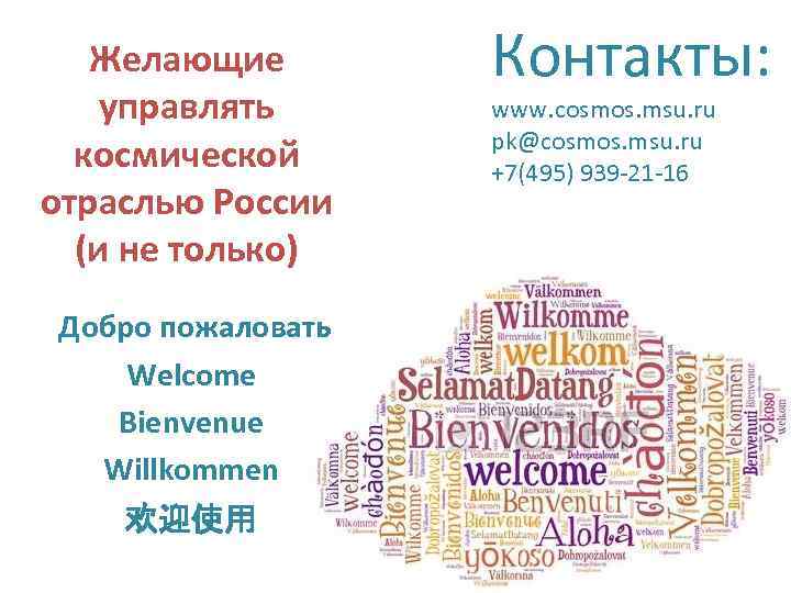Желающие управлять космической отраслью России (и не только) Добро пожаловать Welcome Bienvenue Willkommen 欢迎使用