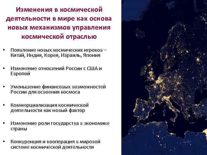 Изменения в космической деятельности в мире как основа новых механизмов управления космической отраслью •