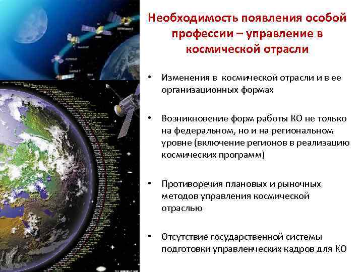 Необходимость появления особой профессии – управление в космической отрасли • Изменения в космической отрасли