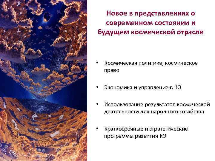 Новое в представлениях о современном состоянии и будущем космической отрасли • Космическая политика, космическое