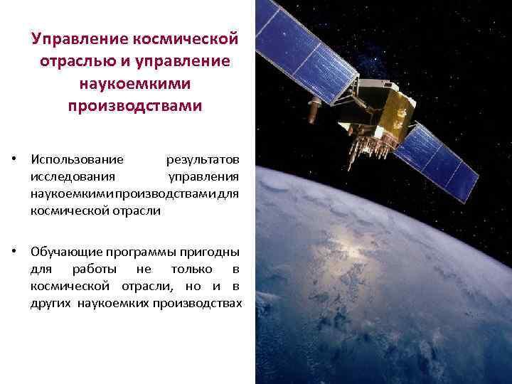 Управление космической отраслью и управление наукоемкими производствами • Использование результатов исследования управления наукоемкими производствами
