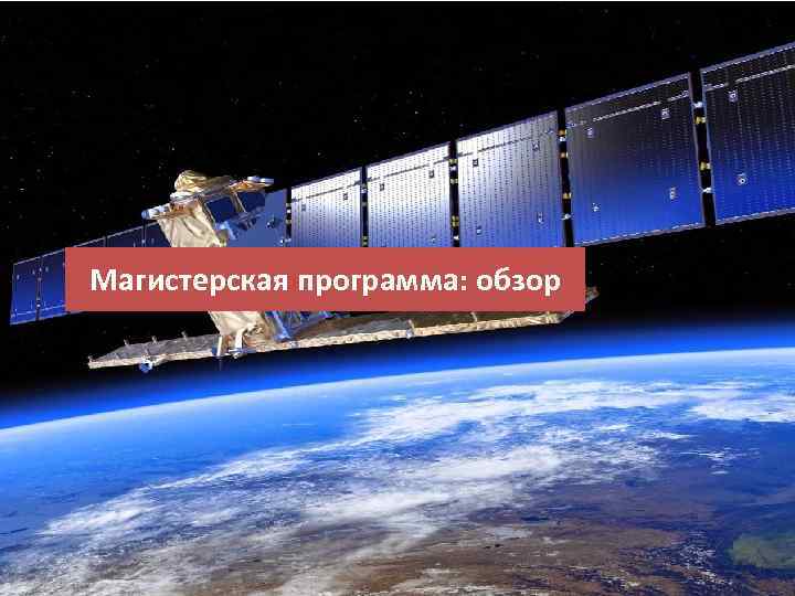 Магистерская программа: обзор 