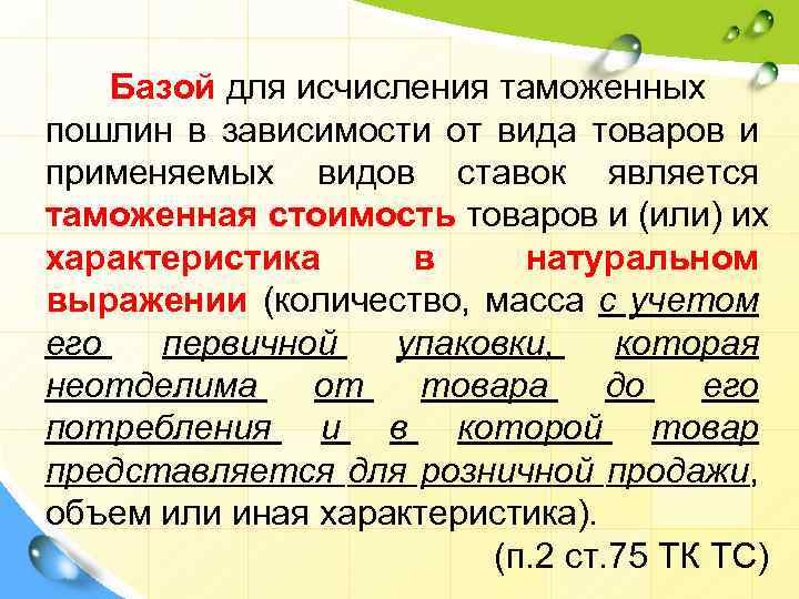 Базой для исчисления таможенных пошлин в зависимости от вида товаров и применяемых видов ставок