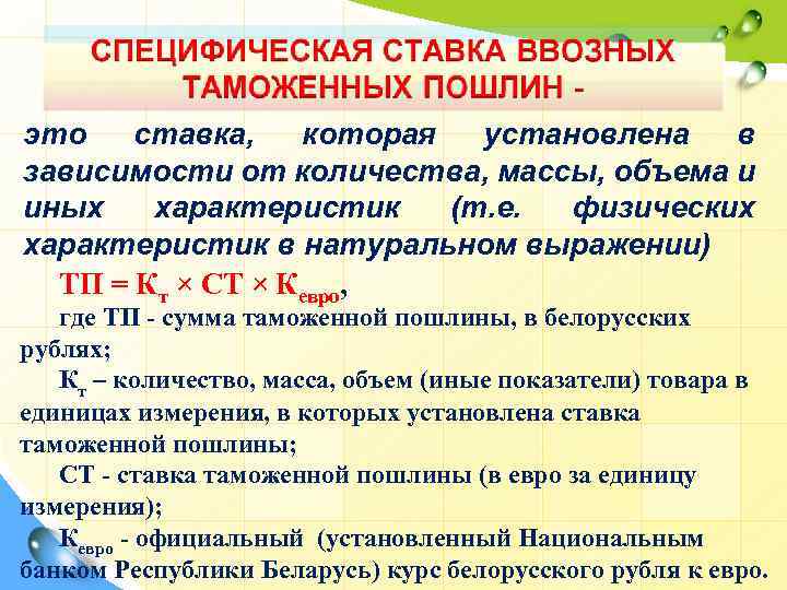 это ставка, которая установлена в зависимости от количества, массы, объема и иных характеристик (т.