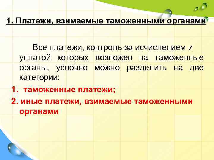 1. Платежи, взимаемые таможенными органами Все платежи, контроль за исчислением и уплатой которых возложен