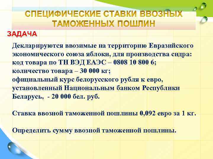 ЗАДАЧА Декларируются ввозимые на территорию Евразийского экономического союза яблоки, для производства сидра: код товара