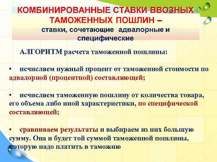 АЛГОРИТМ расчета таможенной пошлины: • исчисляем нужный процент от таможенной стоимости по адвалорной (процентной)