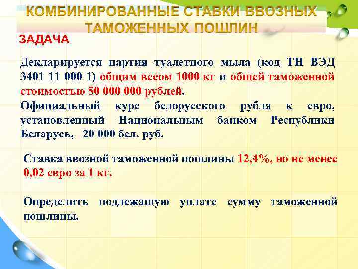 ЗАДАЧА Декларируется партия туалетного мыла (код ТН ВЭД 3401 11 000 1) общим весом