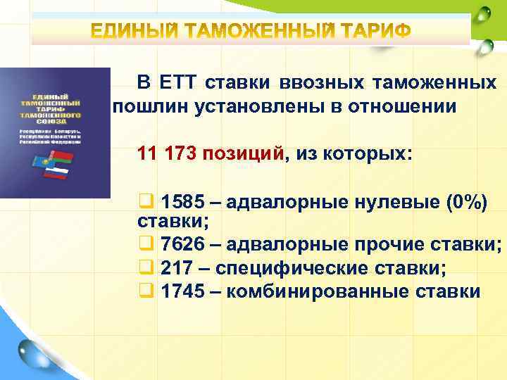 В ЕТТ ставки ввозных таможенных пошлин установлены в отношении 11 173 позиций, из которых: