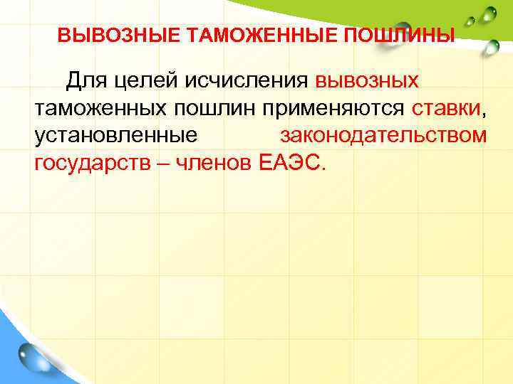 ВЫВОЗНЫЕ ТАМОЖЕННЫЕ ПОШЛИНЫ Для целей исчисления вывозных таможенных пошлин применяются ставки, установленные законодательством государств