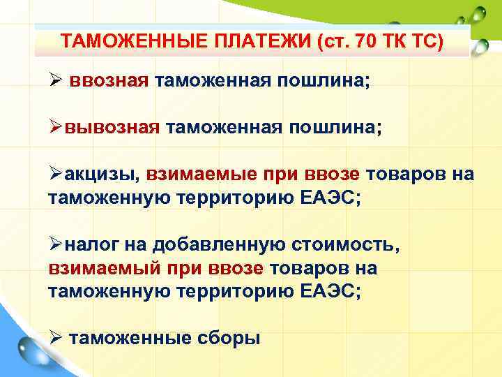 ТАМОЖЕННЫЕ ПЛАТЕЖИ (ст. 70 ТК ТС) Ø ввозная таможенная пошлина; Øвывозная таможенная пошлина; Øакцизы,