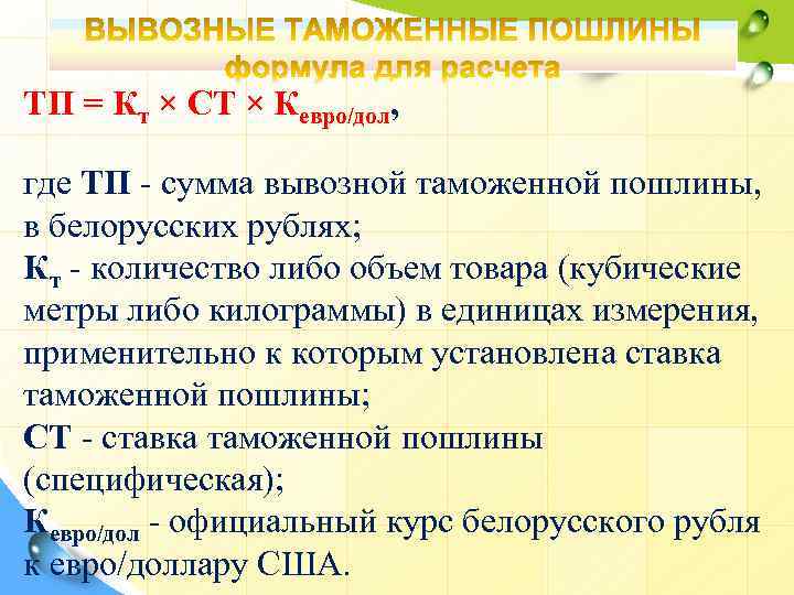 ТП = Кт × СТ × Кевро/дол, где ТП - сумма вывозной таможенной пошлины,