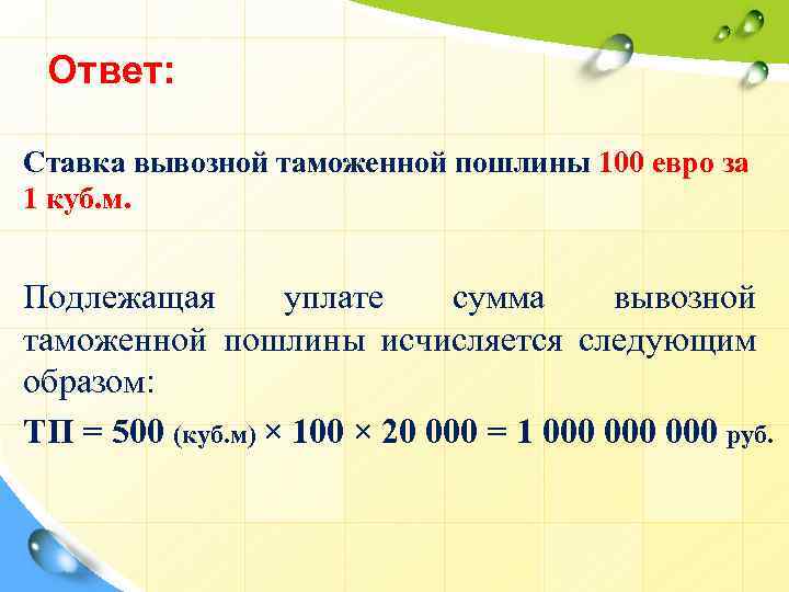 Ответ: Ставка вывозной таможенной пошлины 100 евро за 1 куб. м. Подлежащая уплате сумма