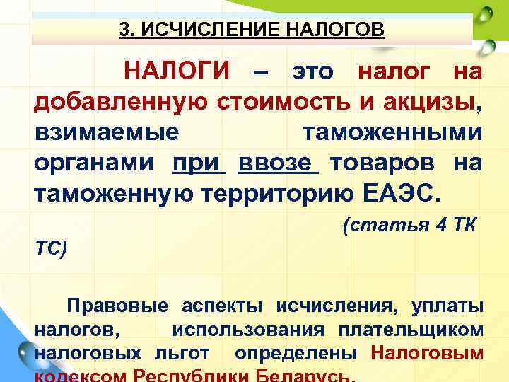 3. ИСЧИСЛЕНИЕ НАЛОГОВ НАЛОГИ – это налог на добавленную стоимость и акцизы, взимаемые таможенными