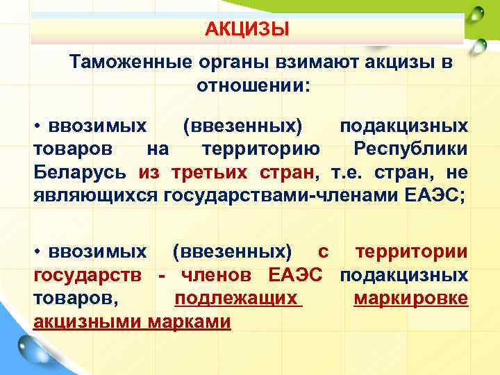 АКЦИЗЫ Таможенные органы взимают акцизы в отношении: • ввозимых (ввезенных) подакцизных товаров на территорию