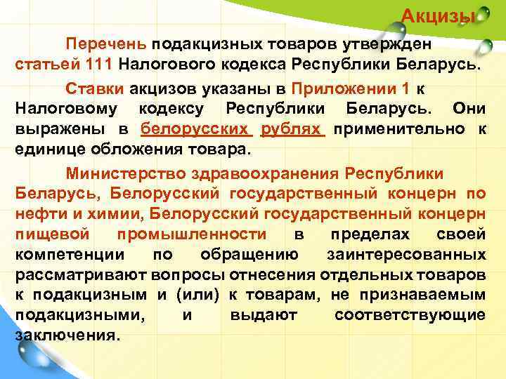 Акцизы Перечень подакцизных товаров утвержден статьей 111 Налогового кодекса Республики Беларусь. Ставки акцизов указаны