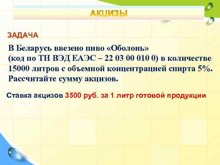 ЗАДАЧА В Беларусь ввезено пиво «Оболонь» (код по ТН ВЭД ЕАЭС – 22 03