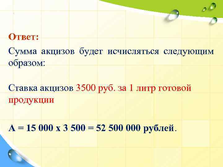 . Ответ: Сумма акцизов будет исчисляться следующим образом: Ставка акцизов 3500 руб. за 1