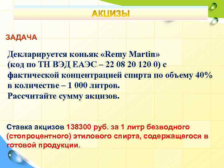 ЗАДАЧА Декларируется коньяк «Remy Martin» (код по ТН ВЭД ЕАЭС – 22 08 20