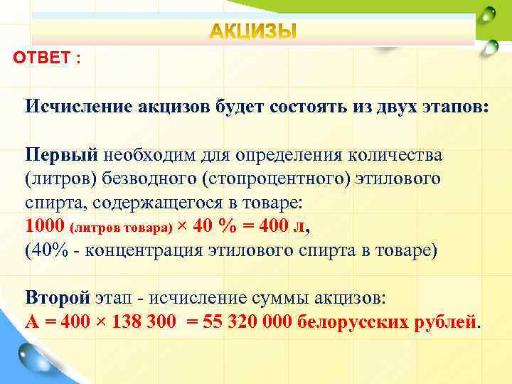 ОТВЕТ : Исчисление акцизов будет состоять из двух этапов: Первый необходим для определения количества