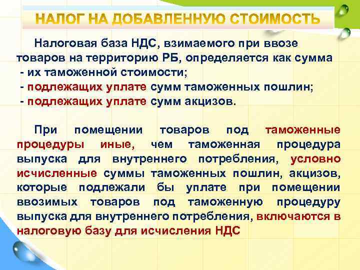 Налоговая база НДС, взимаемого при ввозе товаров на территорию РБ, определяется как сумма -