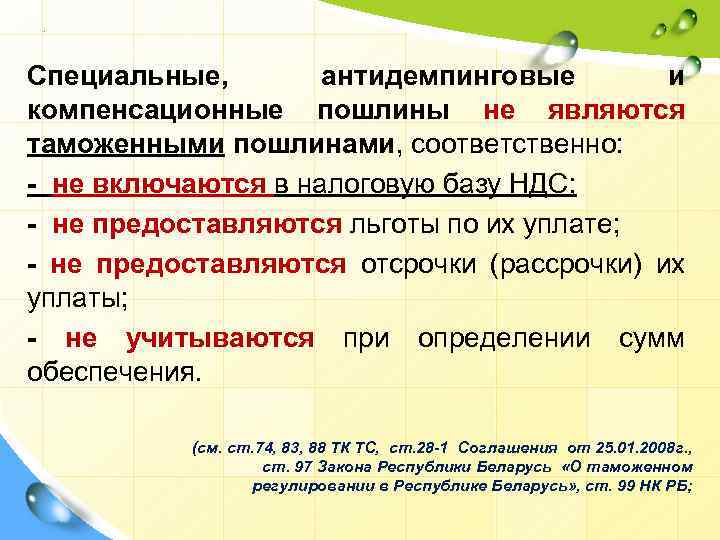 . Специальные, антидемпинговые и компенсационные пошлины не являются таможенными пошлинами, соответственно: - не включаются