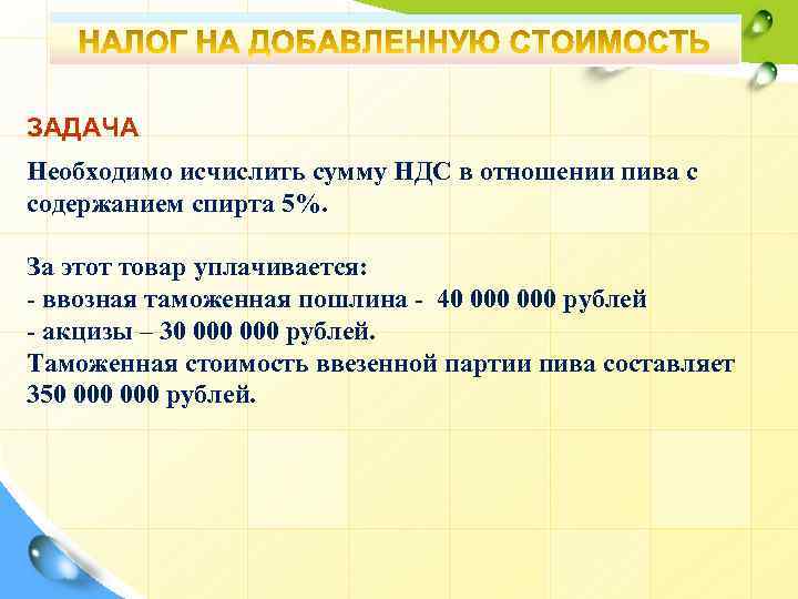 ЗАДАЧА Необходимо исчислить сумму НДС в отношении пива с содержанием спирта 5%. За этот