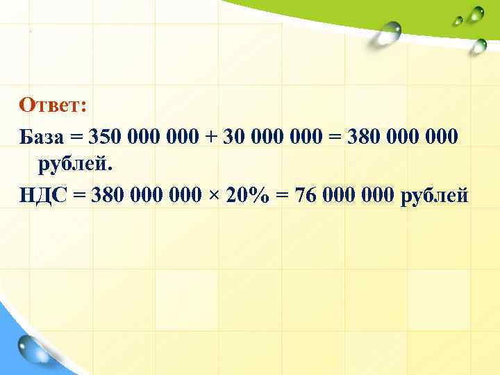 . Ответ: База = 350 000 + 30 000 = 380 000 рублей. НДС