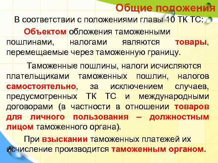 Общие положения В соответствии с положениями главы 10 ТК ТС: Объектом обложения таможенными пошлинами,