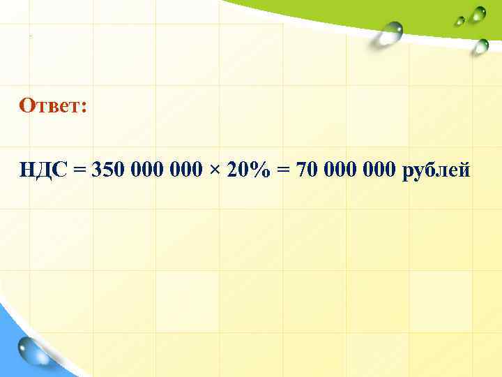 . Ответ: НДС = 350 000 × 20% = 70 000 рублей 