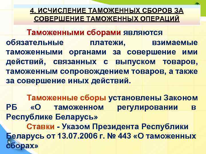 4. ИСЧИСЛЕНИЕ ТАМОЖЕННЫХ СБОРОВ ЗА СОВЕРШЕНИЕ ТАМОЖЕННЫХ ОПЕРАЦИЙ Таможенными сборами являются обязательные платежи, взимаемые