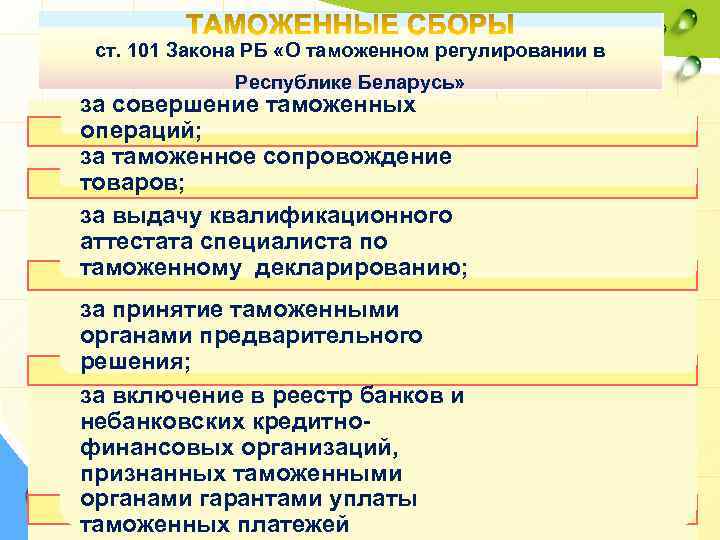  ст. 101 Закона РБ «О таможенном регулировании в Республике Беларусь» за совершение таможенных