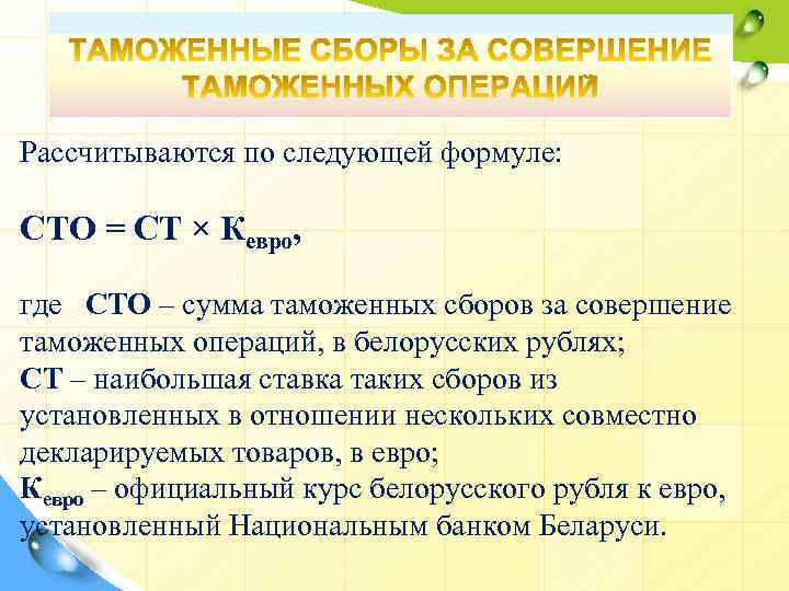 Рассчитываются по следующей формуле: СТО = СТ × Кевро, где СТО – сумма таможенных