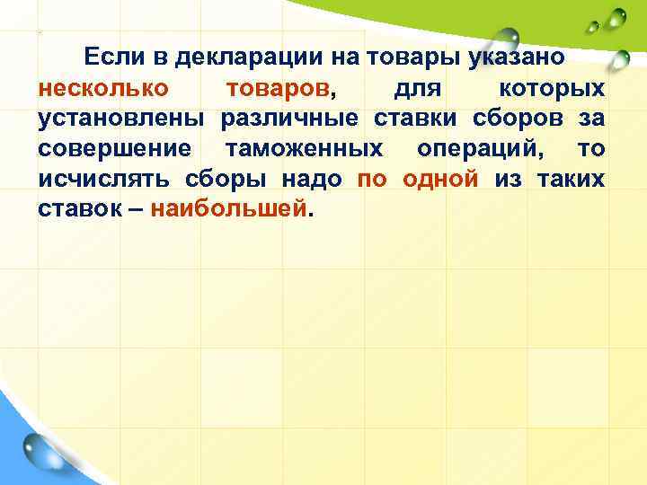 . Если в декларации на товары указано несколько товаров, для которых установлены различные ставки