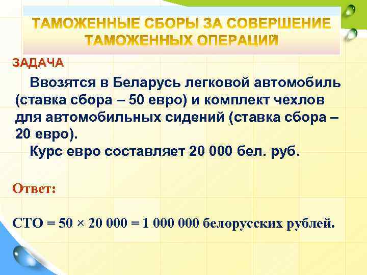 ЗАДАЧА Ввозятся в Беларусь легковой автомобиль (ставка сбора – 50 евро) и комплект чехлов