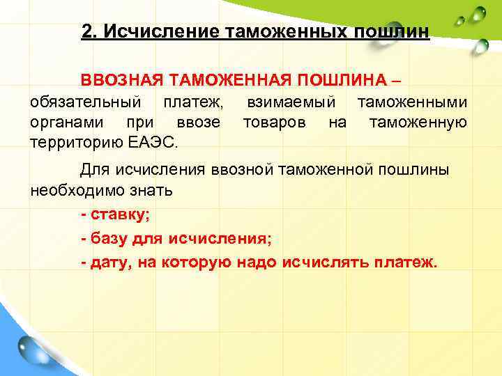 2. Исчисление таможенных пошлин ВВОЗНАЯ ТАМОЖЕННАЯ ПОШЛИНА – обязательный платеж, взимаемый таможенными органами при