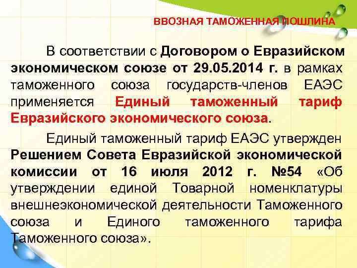 ВВОЗНАЯ ТАМОЖЕННАЯ ПОШЛИНА В соответствии с Договором о Евразийском экономическом союзе от 29. 05.