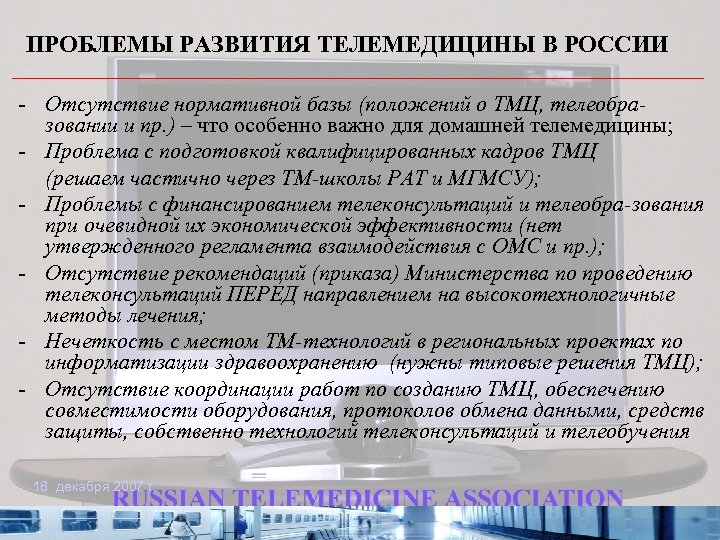 ПРОБЛЕМЫ РАЗВИТИЯ ТЕЛЕМЕДИЦИНЫ В РОССИИ - Отсутствие нормативной базы (положений о ТМЦ, телеобразовании и